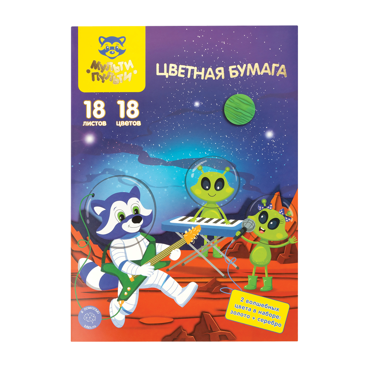 Цветная бумага офсетная А4, Мульти-Пульти, двустор., 18л., 18цв., в папке, "Енот в космосе. Волшебна