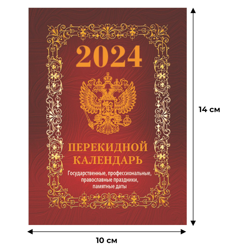 Календарь настольный перекидной на 2024 год Государственная символика Вид 1 (100х140 мм)
