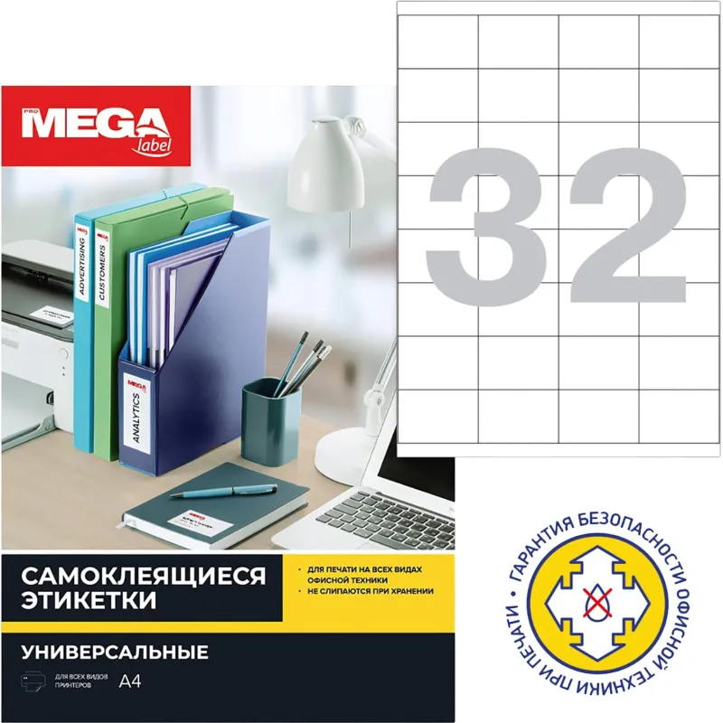 Этикетки самоклеящиеся 52,5х35мм/32шт.лист А4 п/глян (25л/уп)