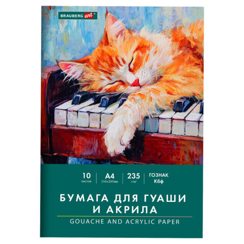 Бумага для гуаши и акрила А4 10 л., 235 г/м2, 210х297 мм, в папке, BRAUBERG ART CLASSIC, "Кот-музыкант"