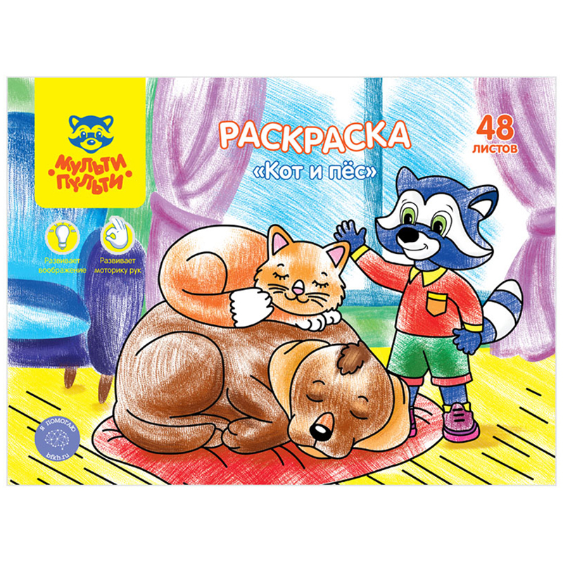 Раскраска А4, Мульти-Пульти "Кот и пес", 48л., в папке
