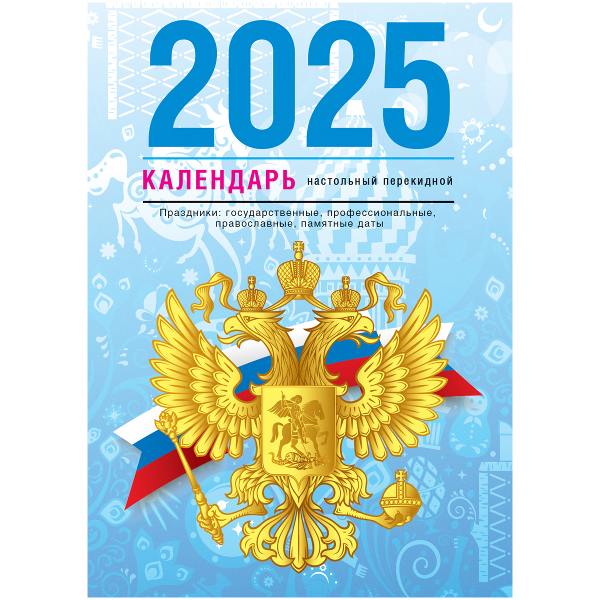 Календарь настольный перекидной, 100*140 мм BG, 160л, блок газетный 1 краска, 2025 год (4 цвета) "Государственная символика"