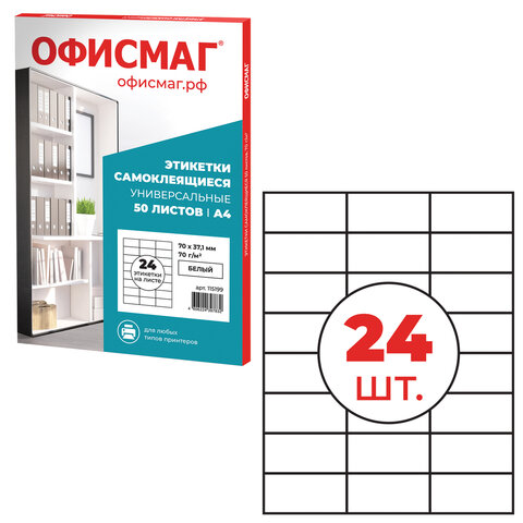 Этикетка самоклеящаяся 70х37,1 мм, 24 этикетки, белая, 70 г/м2, 50 листов, ОФИСМАГ