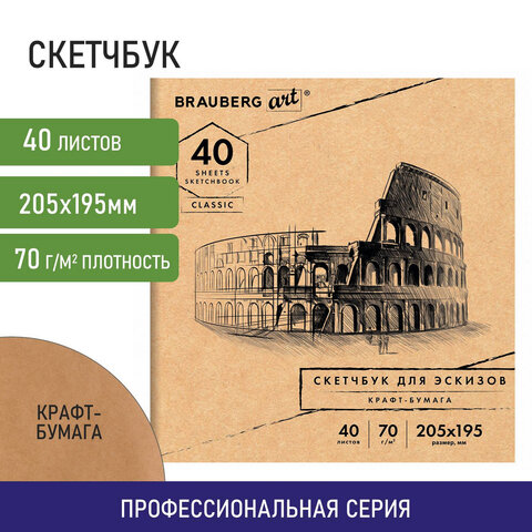 Альбом для рисования, крафт-бумага 70 г/м2, 205х195 мм, 40 л., на скобе, BRAUBERG ART CLASSIC, 10591