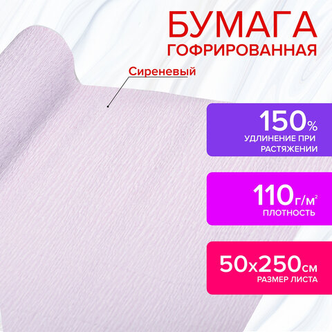 Бумага гофрированная (креповая) ДЛЯ ФЛОРИСТИКИ 110 г/м2, сиреневая, 50х250 см, ОСТРОВ СОКРОВИЩ, 1125