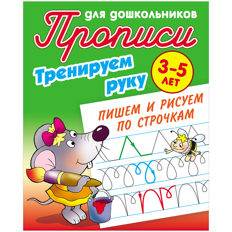 Прописи для дошкольников, А5, 3-5 лет Книжный Дом "Тренируем руку. Пишем и рисуем по строчкам", 8стр