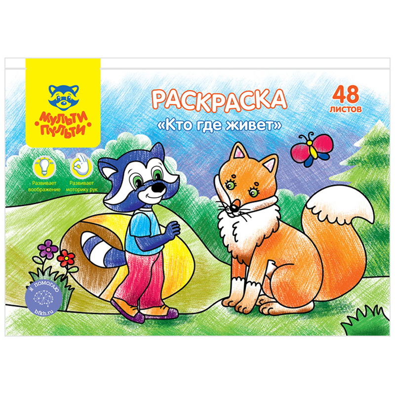Раскраска А5, Мульти-Пульти "Кто где живет", 48л., в папке