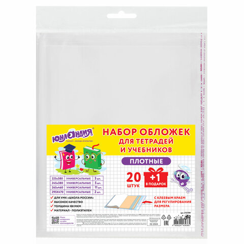 Обложки ПЭ для тетрадей и учебников, НАБОР "20 шт. + 1 шт. в ПОДАРОК", ПЛОТНЫЕ, 100 мкм, универсальные, прозрачные, ЮНЛАНДИЯ, 2727