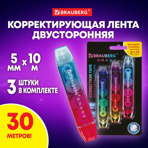 Корректирующая лента двусторонняя 5 мм x 10 м, КОМПЛЕКТ 3 штуки, BRAUBERG GRADE, блистер