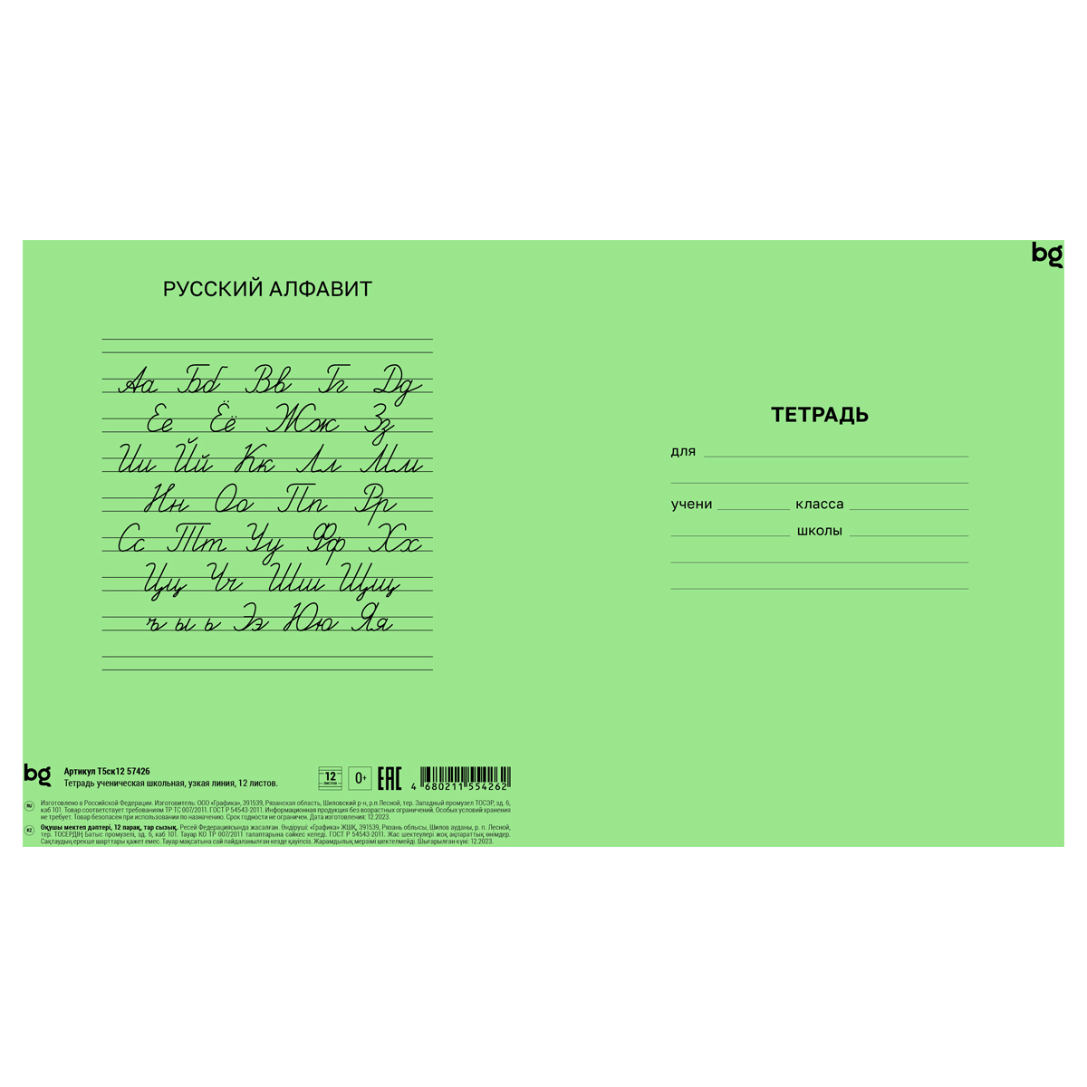 Тетрадь 12л., узкая линия BG