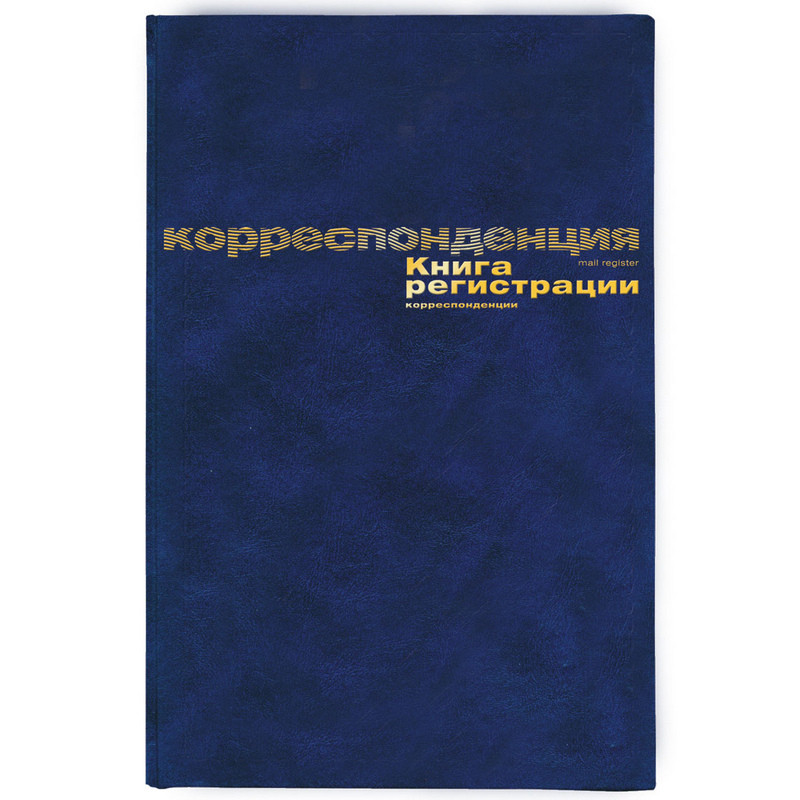 Бух книги регистр. корреспонден. А4 96л. обл.бумвинил