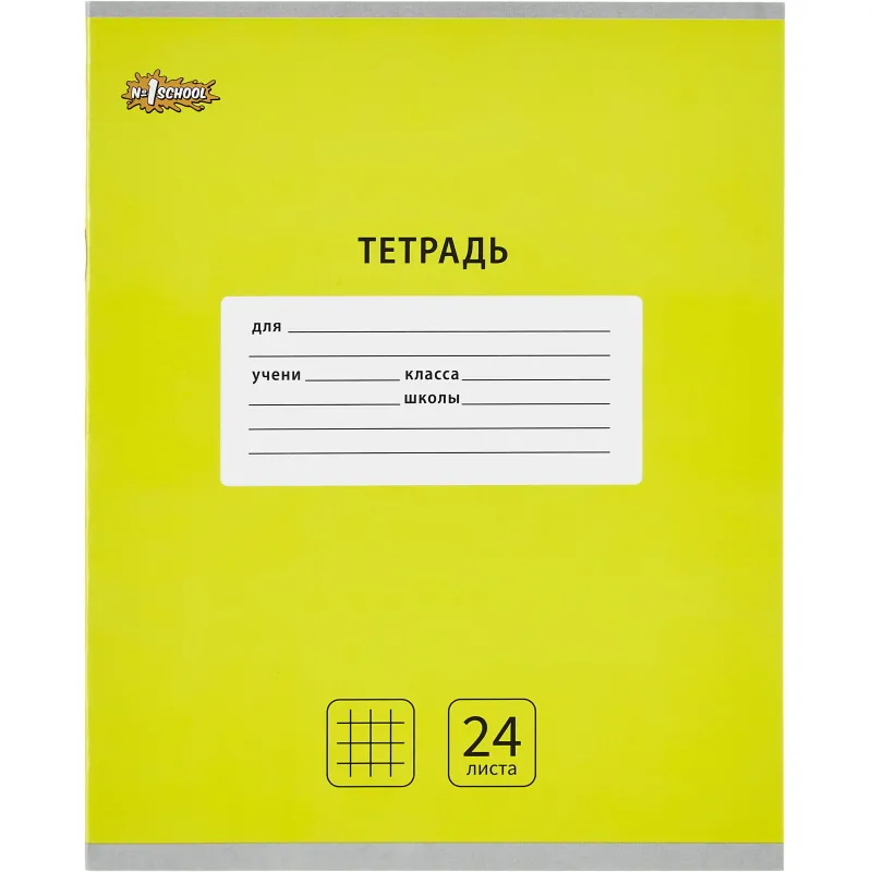 Тетрадь школьная А5, 24 л. клетка, Интенсив Желтый, 10шт/уп арт.1742298