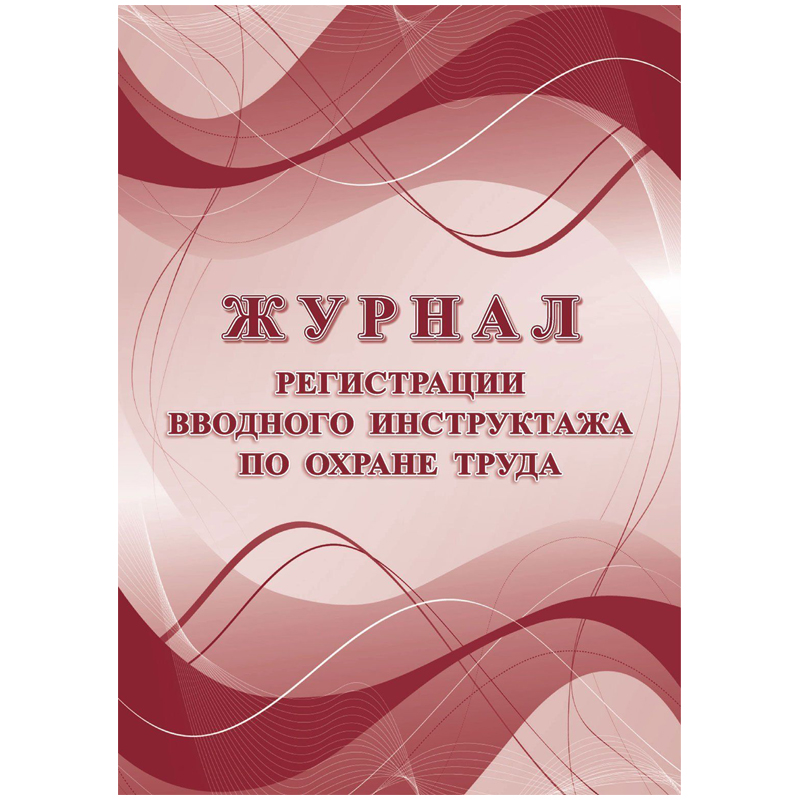 Журнал регистрации вводного инструктажа по охране труда А4, 16л. на скрепке, блок офсетная бумага