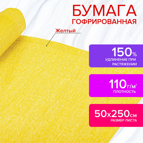 Бумага гофрированная (креповая) ДЛЯ ФЛОРИСТИКИ 110 г/м2, желтая, 50х250 см, ОСТРОВ СОКРОВИЩ, 112540