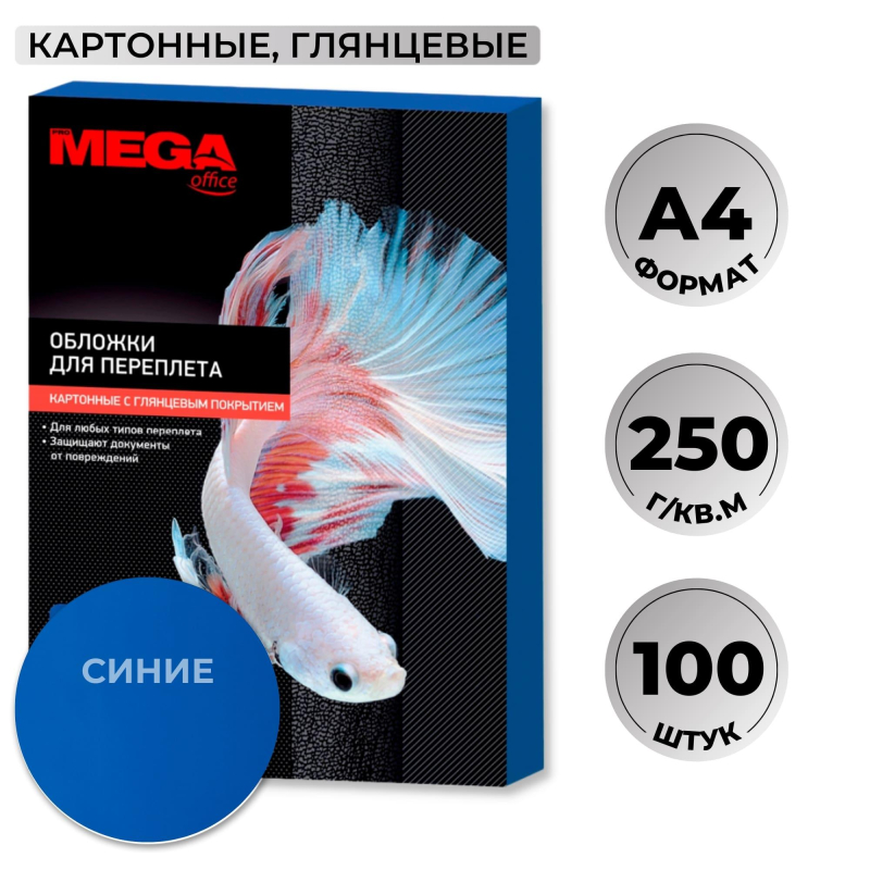 Обложки для переплета картонные ProMega Office синяя, глянец, А4, 250 г/м2, 100 шт/уп