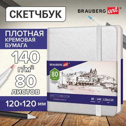 Скетчбук, слоновая кость 140 г/м2 120х120 мм, 80 л., КОЖЗАМ, резинка, BRAUBERG ART CLASSIC, белый, 1