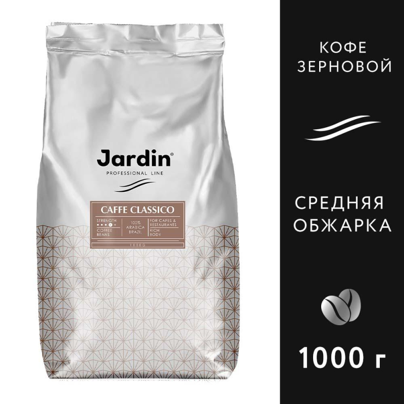 Кофе в зернах Jardin Classico 1 кг