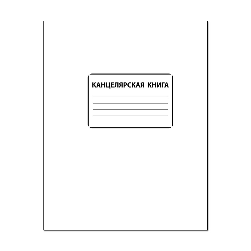 Книга учета 96 листов А4 в клетку на скрепке блок офсет (обложка - картон, белая)
