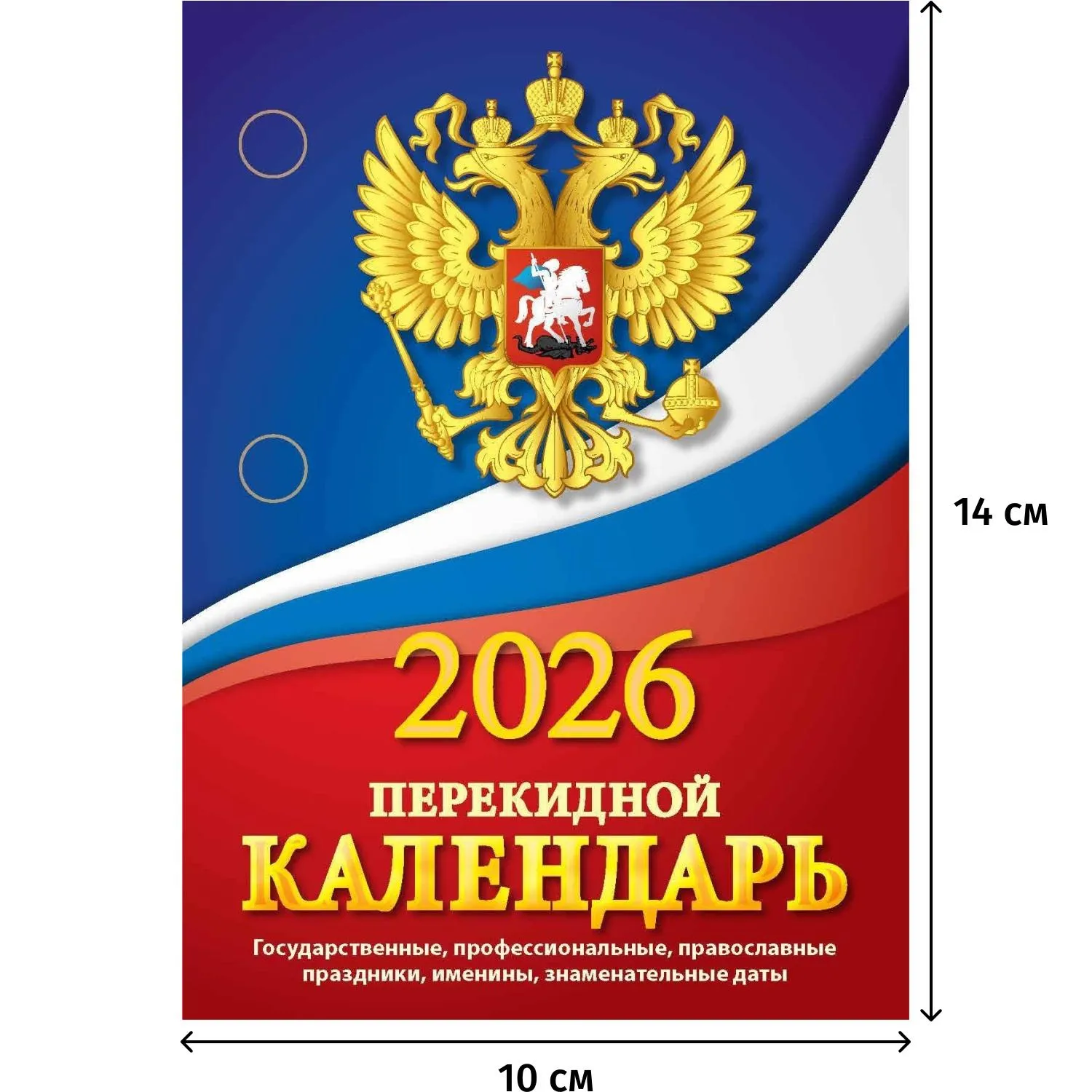 Календарь настольный перекидной 2026 год Госсимволика 10x14 см