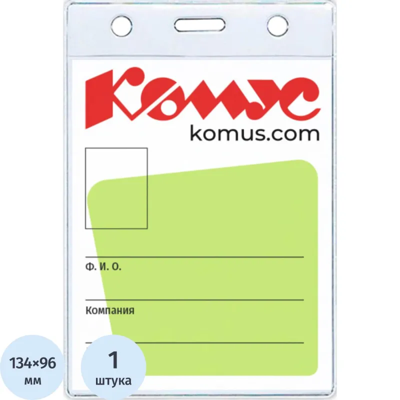 Бейдж вертикальный 155х102 мм без держателя (размер вкладыша: 96х134)