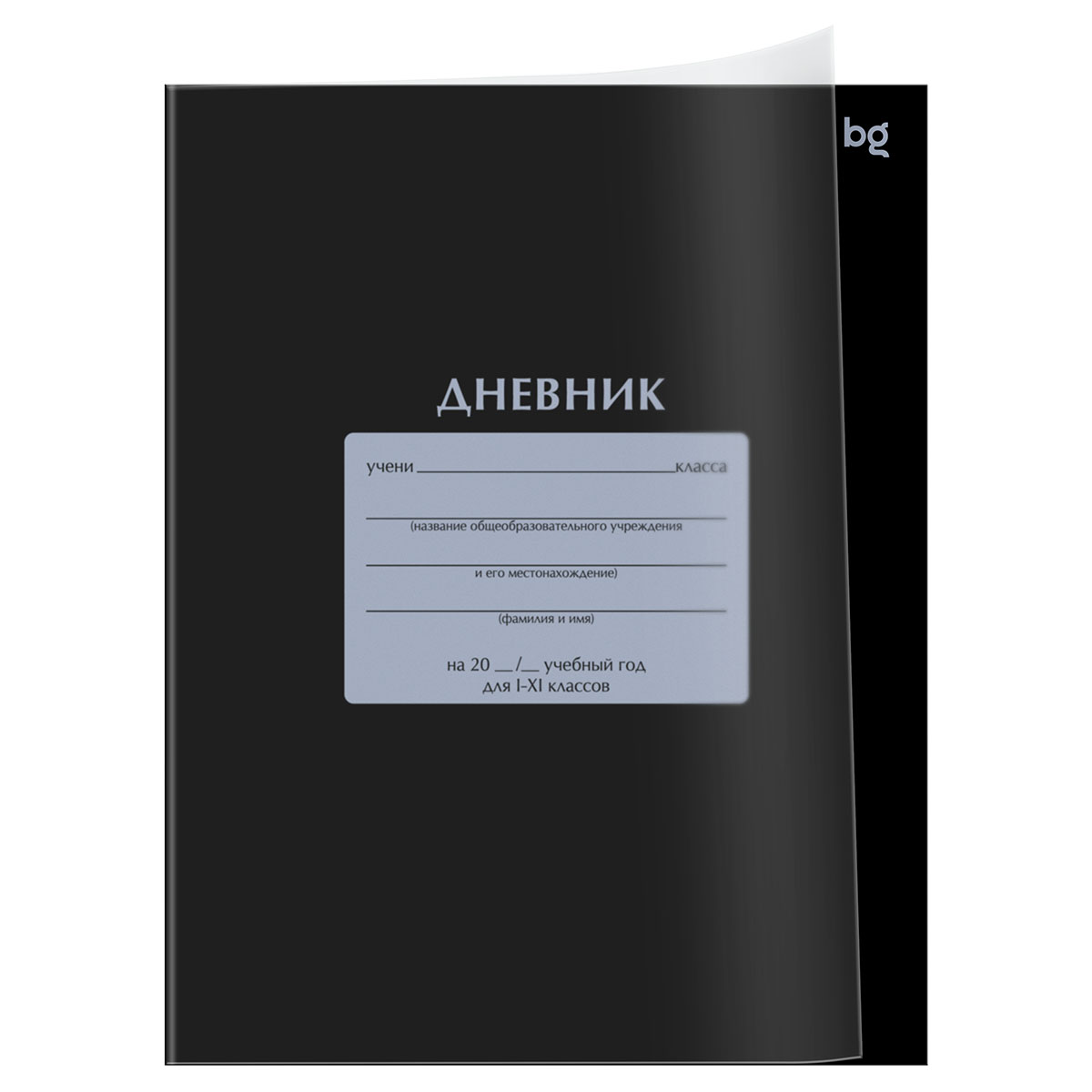 Дневник 1-11 кл. 40л. на скобе BG "Черный", пластиковая обложка