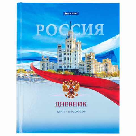 Дневник 1-11 класс 40 л., твердый, BRAUBERG, ламинация, цветная печать, "РОССИЙСКОГО ШКОЛЬНИКА-9", 106861