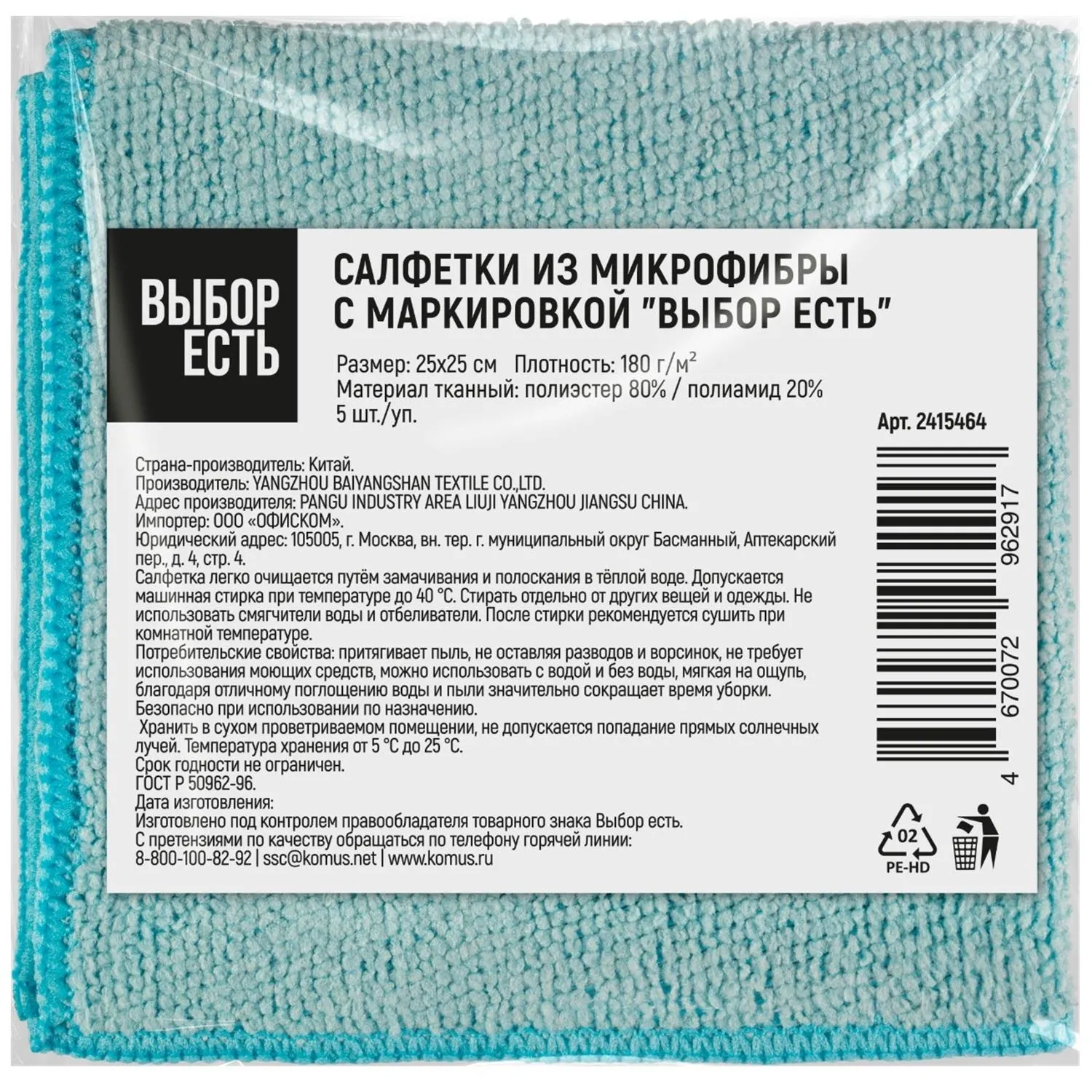 Салфетки хозяйственные Выбор есть микрофибра 25x25 см 180 г/кв.м синие (5 штук в упаковке)