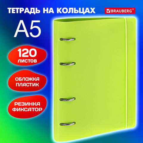 Тетрадь на кольцах А5 175х220 мм, 120 л., пластик, с резинкой, BRAUBERG, Салатовый, 404619