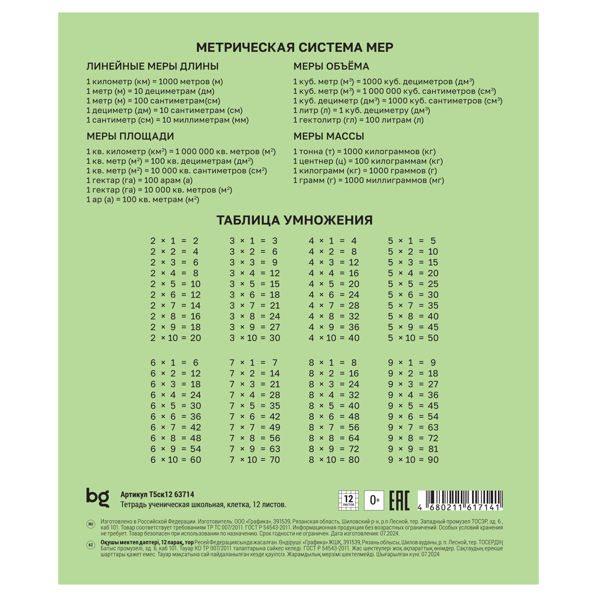 Тетрадь 12л., клетка BG, без подсказа