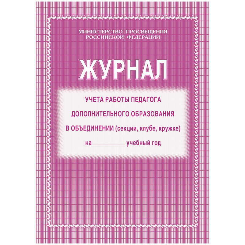 Журнал учета работы педагога дополнительного образования А4, 20л., на скрепке, блок газетный