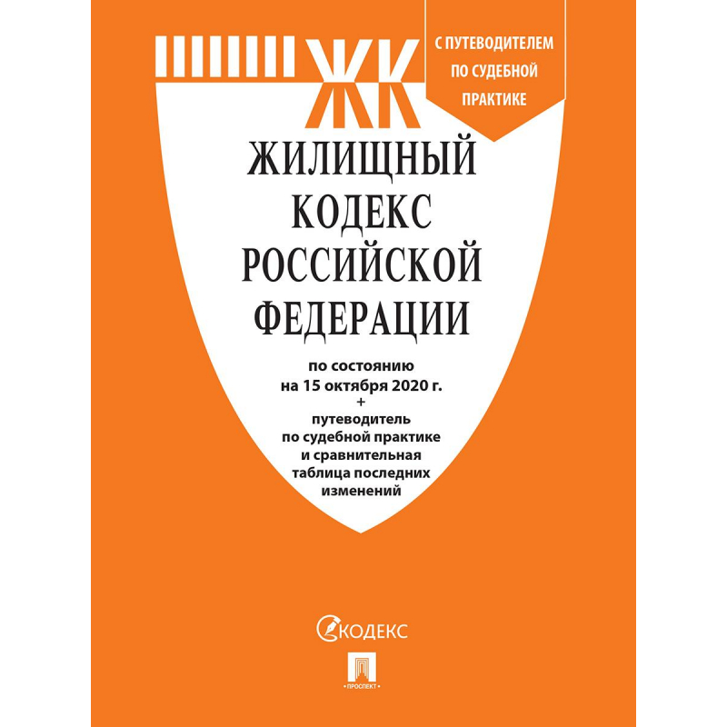 Книга Жилищный кодекс РФ с таблицей изменен и с путеводит по судеб практике