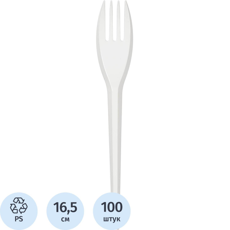 Вилка одноразовая белая 165 мм 100шт/уп