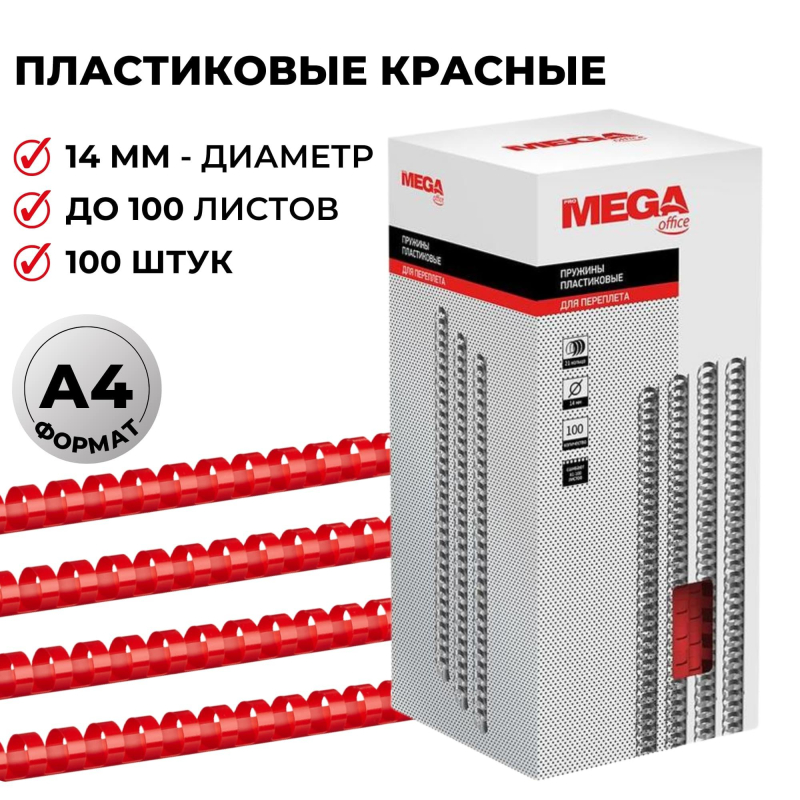 Пружины для переплета пластиковые ProMega Office 14мм красные 100шт/уп.