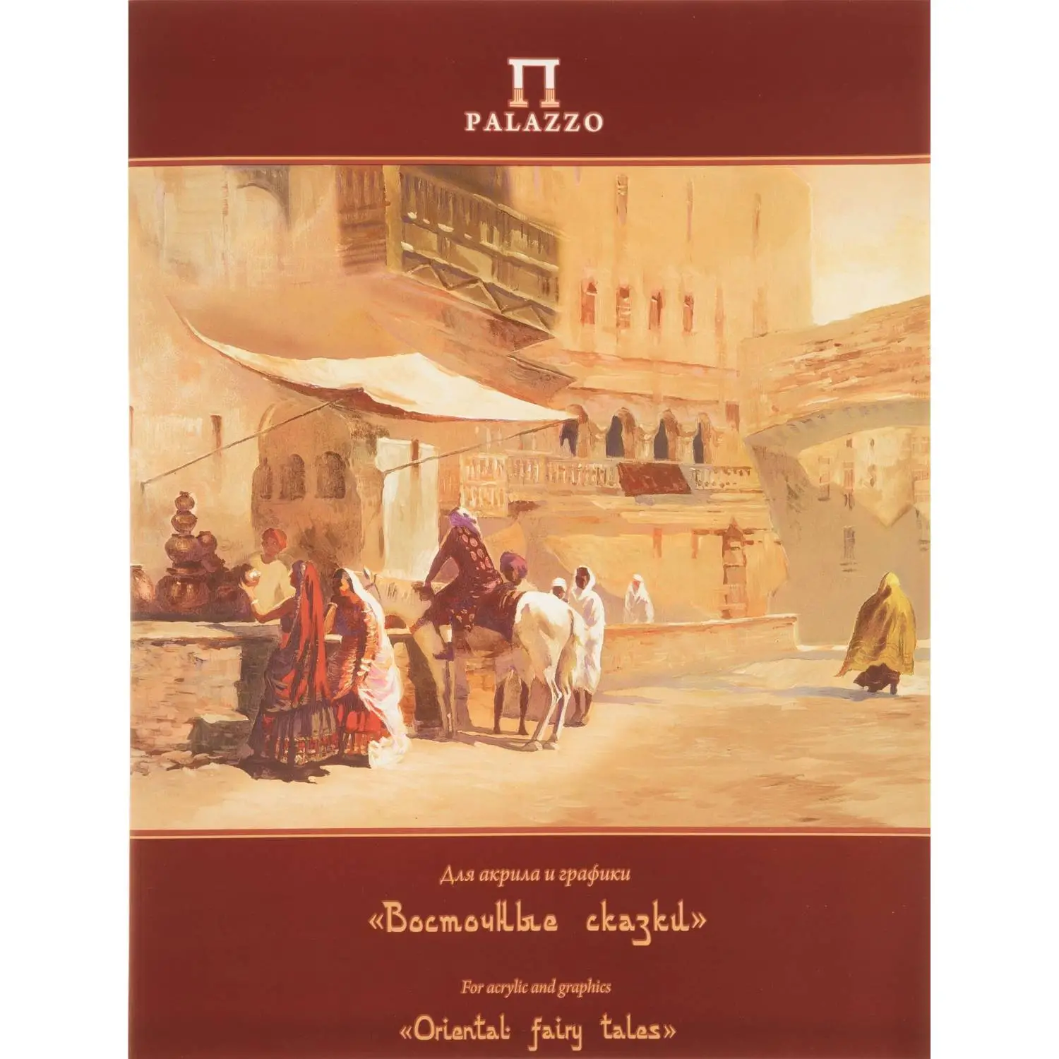 Папка для рисунка, графики, каллиграфии, акрила, гуаши, темперы Palazzo Восточные сказки 300x400 мм 20 листов