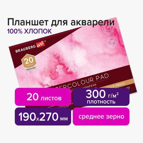 Планшет для акварели ХЛОПОК 100%, 300 г, 190х270 мм, склейка, 4 стороны, среднее зерно, 20 л., BRAUB