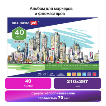 Альбом для маркеров/фломастеров, НЕПРОПИТЫВАЕМЫЙ, А4 (210х297), 70г/м, 40л, BRAUBERG ART CLASSIC, 12