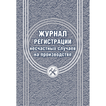 Журнал регистрации несчастных случаев на производстве 12 листов