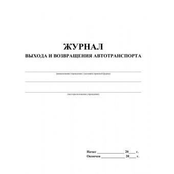 Журнал выхода и возвращения автотранспорта (32 листа, скрепка, обложка офсет, 2 штуки в упаковке)