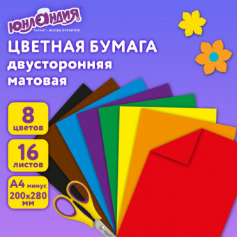 Цветная бумага, А4, 2-сторонняя офсетная, 16 листов 8 цветов, на скобе, ЮНЛАНДИЯ, 200х280 мм (2 вида