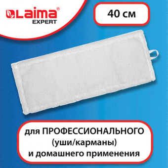 Насадка МОП плоская для швабры/держателя 40 см, уши/карманы (ТИП У/К), микрофибра, LAIMA EXPERT, 605