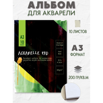 Альбом для акварели 10л,А3,склейк,блок ГОЗНАК,200гр,тверд.карт.подлож,05671