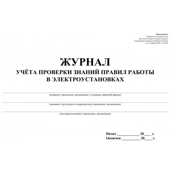 Журнал учета проверки знаний норм и правил работы в электроустановках (20 листов, скрепка, обложка офсет, 2 штуки в упаковке)