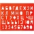 Трафарет букв и цифр Трафарет букв и цифр