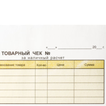 Бланк бухгалтерский, офсет, 2-слойный самокопирующийся, "Товарный чек", А6 (110х143 мм), СПАЙКА 50 ш