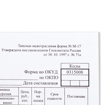 Бланк бухгалтерский, офсет плотный, "Карточка учета материалов", ф-М17, А5 (147х208 мм), КОМПЛЕКТ 50