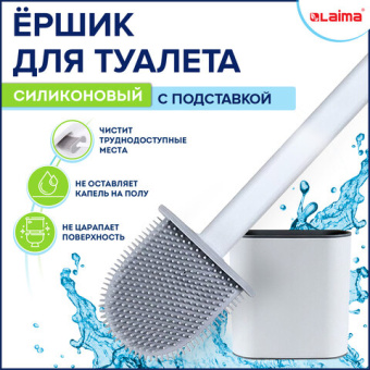 Ершик для унитаза силиконовый FLAT TYPE (плоский) напольный / настенный с креплением, LAIMA,