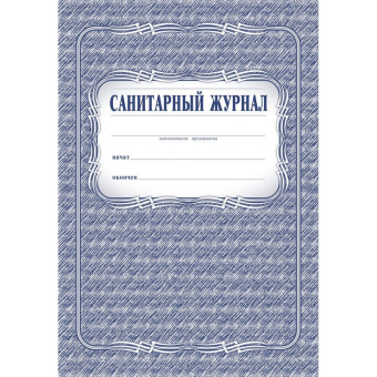 Журнал Санитарный (А4, 96 листов)