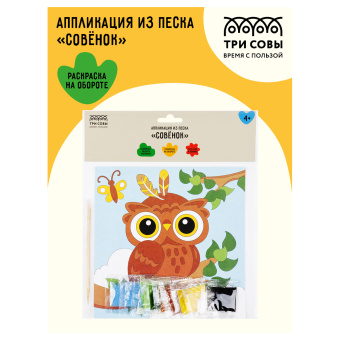 Аппликация из песка ТРИ СОВЫ "Совенок", с раскраской, пакет с европодвесом