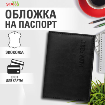 Обложка для паспорта STAFF "Profit", экокожа, мягкая изолоновая вставка, "PASSPORT", черная, 237183