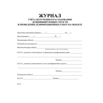 Журнал учета получения и расходования дезинфицирующих средств и проведение дезинфекционных работ КЖ